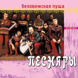 Песняры - Беловежская пуща Песняры - Беловежская пуща