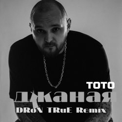������ (DRoN TRuE Remix)