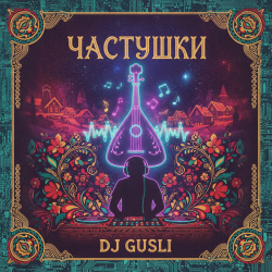 DJ GUSLI - Частушки про любовь DJ GUSLI - Частушки про любовь