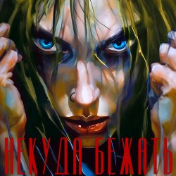 Юлия Самойлова - Некуда бежать Юлия Самойлова - Некуда бежать