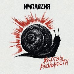 ИМПЛОZИЯ - Мир во время чумы ИМПЛОZИЯ - Мир во время чумы