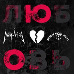 MOSKWITCH - ЮО MOSKWITCH - ЮО