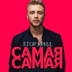 Обкладинка Егор Крид - Самая Самая (Alex's CatRus Radio Remix)