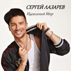 Обкладинка Сергей Лазарев - Идеальный Мир (Alex's CatRus Radio Edit)