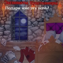 Обкладинка Экспонаты Кунсткамеры - Нурэ Онна