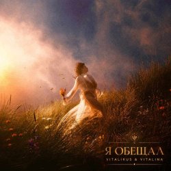 Обкладинка ViTaLiKuS - Я обещал