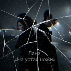 Лана - На устах ножи Лана - На устах ножи