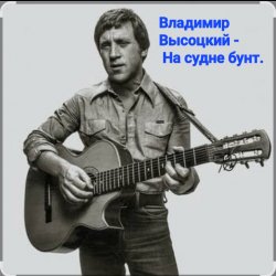 Владимир Высоцкий - На судне бунт. Владимир Высоцкий - На судне бунт.