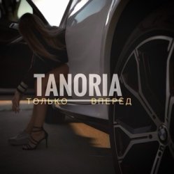TANORIA - Только вперёд TANORIA - Только вперёд