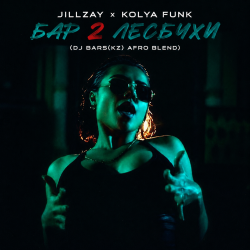 Обкладинка Jillzay x Kolya Funk - Бар 2 Лесбухи (DJ Bars(Kz) Afro Blend)