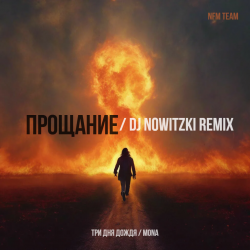 Обкладинка Три дня дождя, Mona - Прощание (DJ Nowitzki Remix 2026)