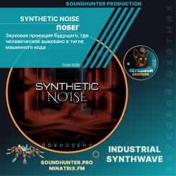 Обкладинка Synthetic Noise - Побег