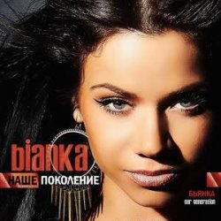 Cover Бьянка - На лавочке
