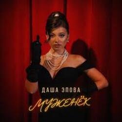 Cover Даша Эпова - На безымянном