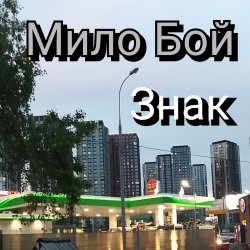 Milo Boy - ����