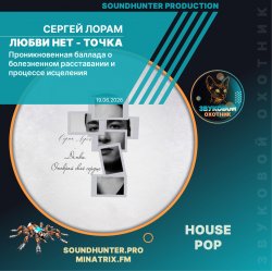 Обкладинка Сергей Лорам - Любви нет - точка