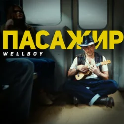 Cover Wellboy - Пожежа