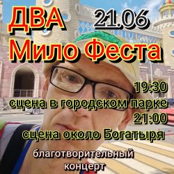 Мило Бой - Мило Фест - благотворительный концерт Мило Бой - Мило Фест - благотворительный концерт