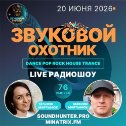 Звуковой Охотник - Радиошоу Выпуск #76 Звуковой Охотник - Радиошоу Выпуск #76