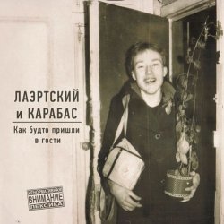 Cover Александр Лаэртский, Карабас - Вязьма