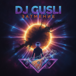 DJ GUSLI - Затмение (House) DJ GUSLI - Затмение (House)