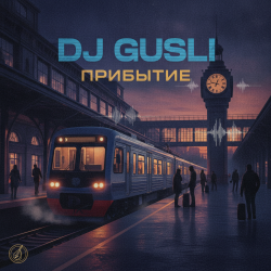 DJ GUSLI - Прибытие DJ GUSLI - Прибытие