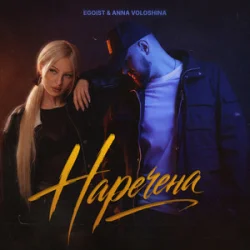 Обкладинка EGOIST & ANNA VOLOSHINA - Наречена