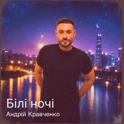 Обкладинка Андрій Кравченко - Білі ночі