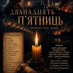 Обкладинка ПСГ - Дванадцять пятниць