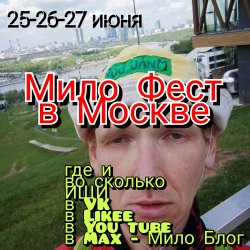 Мило Бой - Москва. Благотворительный концерт - Мило Фест Мило Бой - Москва. Благотворительный концерт - Мило Фест