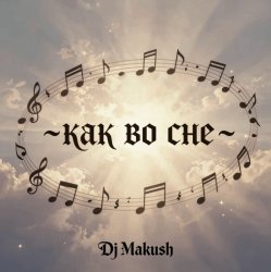 Cover Dj Makush - Как во сне
