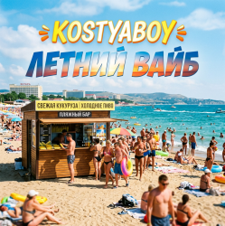 Cover KOSTYABOY - Летний Вайб