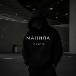 Обкладинка O X I O N - Манила