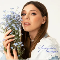 Обкладинка Yasnychka - Незабудка