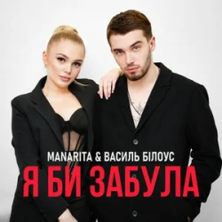 Обкладинка Василь Білоус & MANARITA - Я би забула