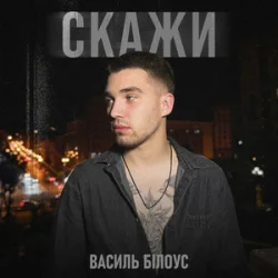 Обкладинка Василь Білоус - Скажи