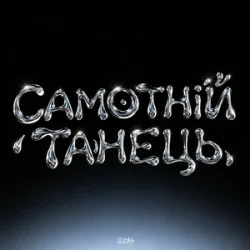 Обкладинка HUDAK - Самотній танець