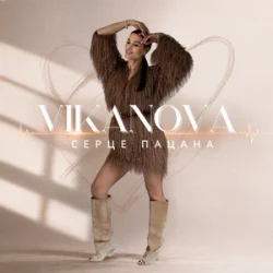 Обкладинка VIKANOVA - Серце пацана