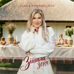 Обкладинка Alena Omargalieva - Зійшла Зоря