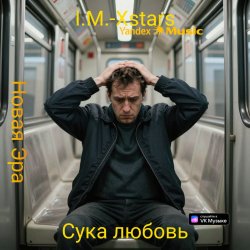 I.M.-Xstars - ���� ������
