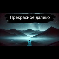 Обкладинка Тони Клауд - Прекрасное далёко