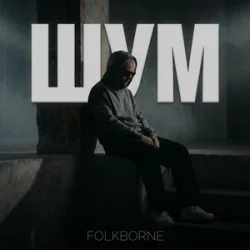 Обкладинка Folkborne - Магнітні бурі