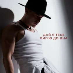 Обкладинка NIKITIN - Дай я тебе випʼю до дна