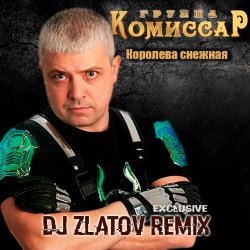 Cover Комиссар - Королева снежная(Dj Zlatov remix)