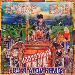 Cover Сектор газа - Колхозный панк (Dj Zlatov remix)