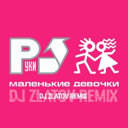 Cover Руки вверх - Маленькие девочки (Dj Zlatov remix)