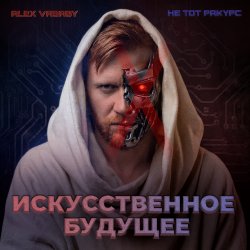 Alex Vasaby, �� ��� ������ - ������������� �������