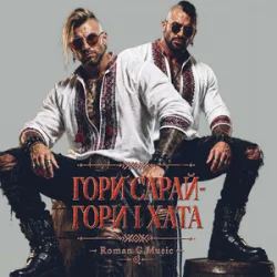 Обкладинка Roman G Music - ГОРИ САРАЙ! ГОРИ І ХАТА!