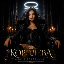 Обкладинка Інна Главацька - КОРОЛЕВА