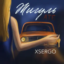 Обкладинка XSERGO - Жигуль
